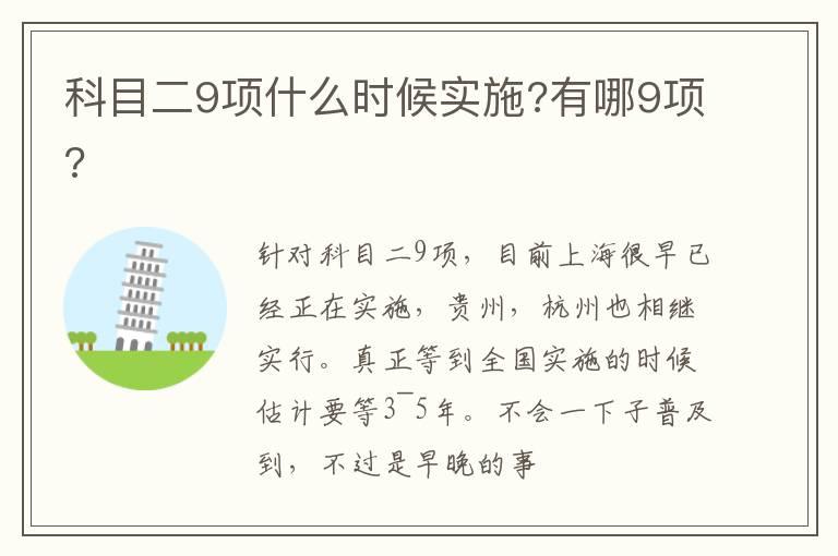 科目二9项什么时候实施?有哪9项?