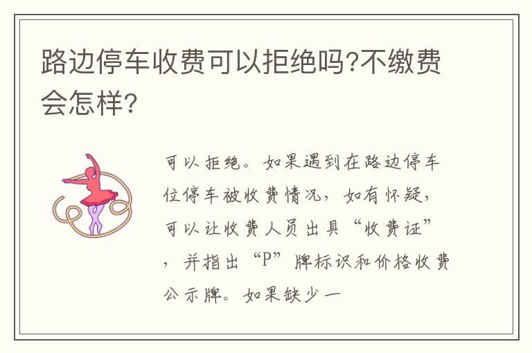 路边停车收费可以拒绝吗?不缴费会怎样?