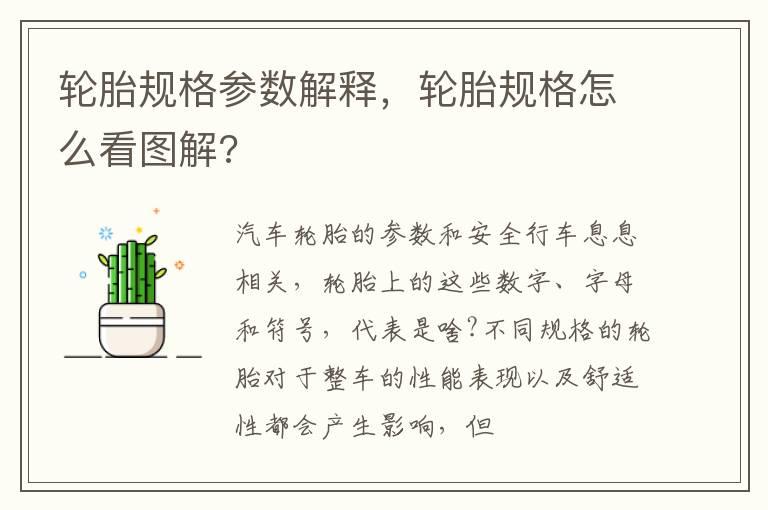 轮胎规格参数解释，轮胎规格怎么看图解?