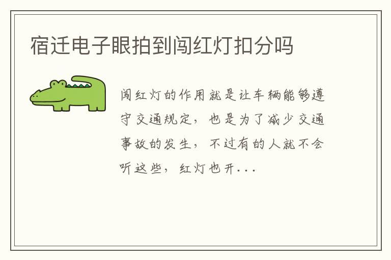 宿迁电子眼拍到闯红灯扣分吗