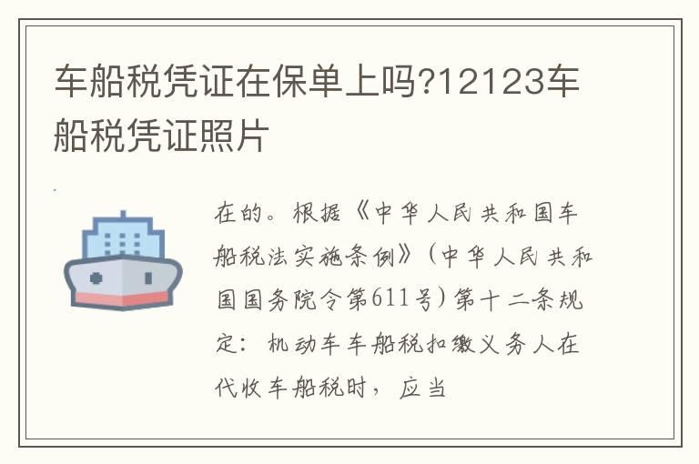 车船税凭证在保单上吗?12123车船税凭证照片