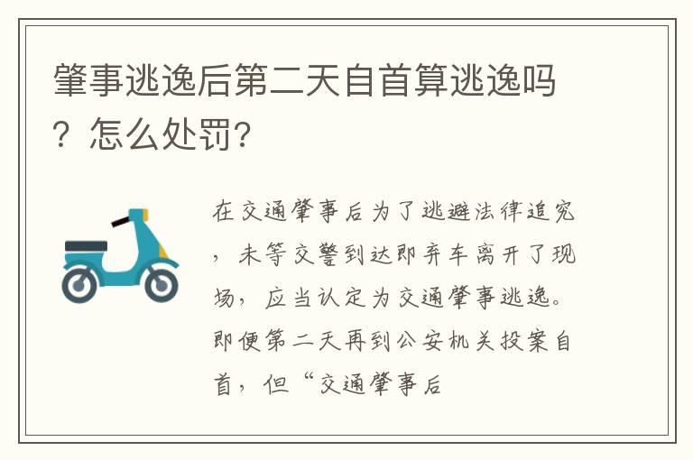 肇事逃逸后第二天自首算逃逸吗？怎么处罚?