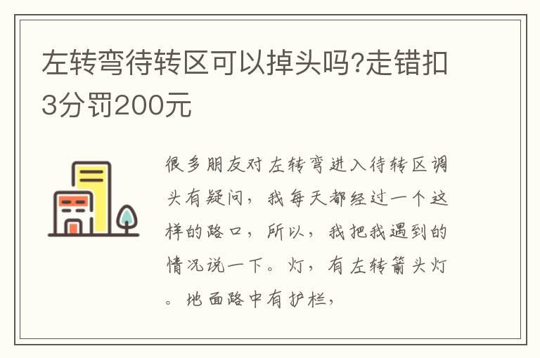 左转弯待转区可以掉头吗?走错扣3分罚200元