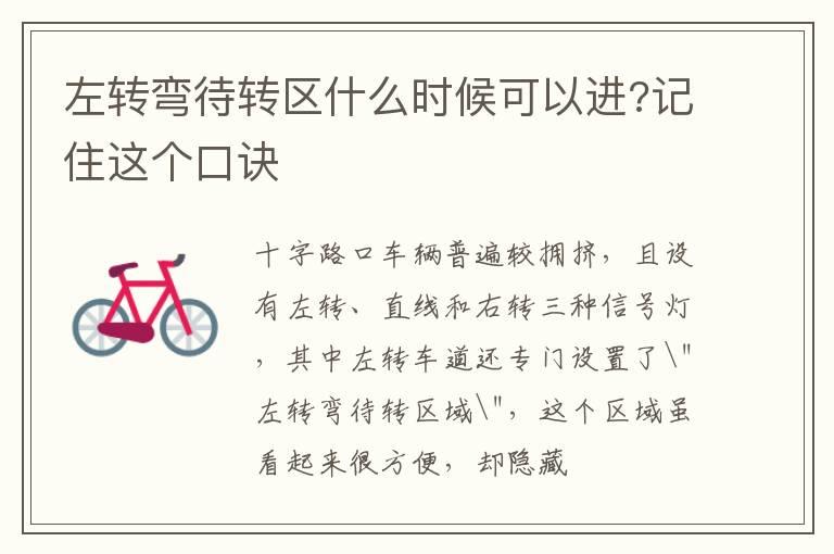 左转弯待转区什么时候可以进?记住这个口诀