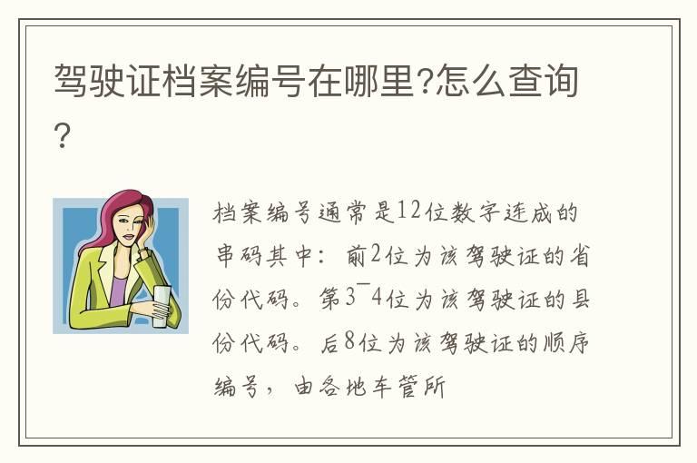 驾驶证档案编号在哪里?怎么查询?