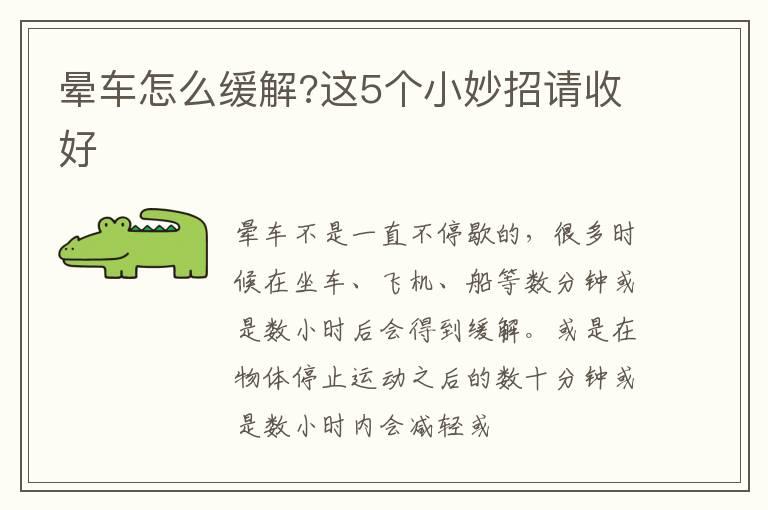 晕车怎么缓解?这5个小妙招请收好