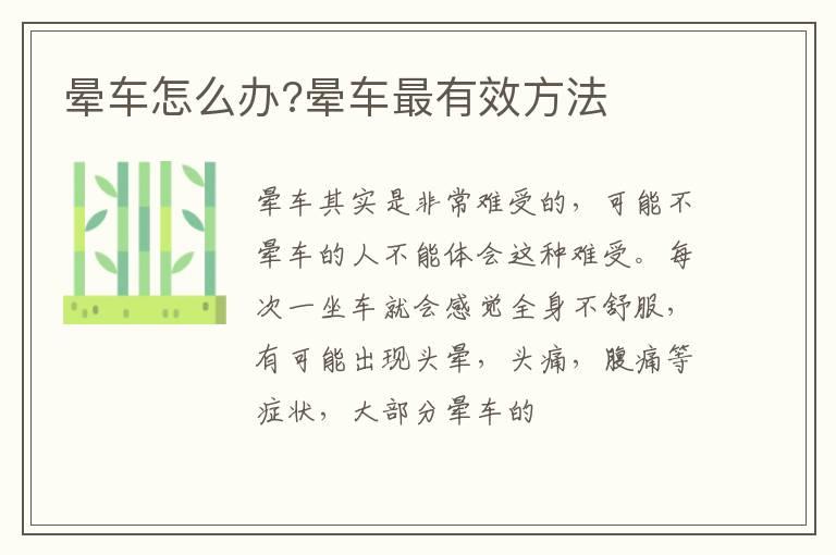 晕车怎么办?晕车最有效方法