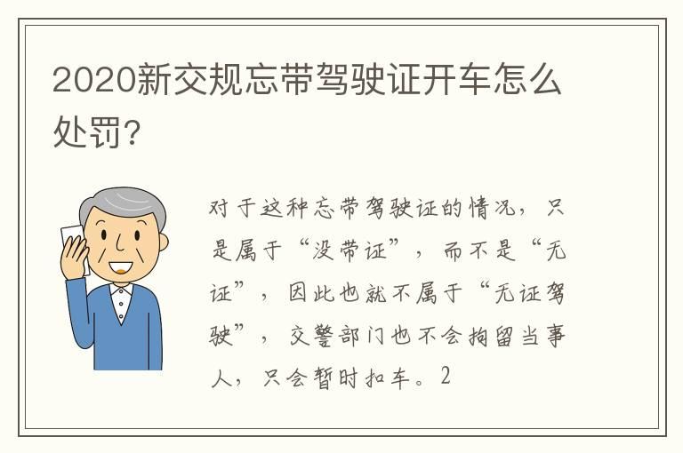 2020新交规忘带驾驶证开车怎么处罚?