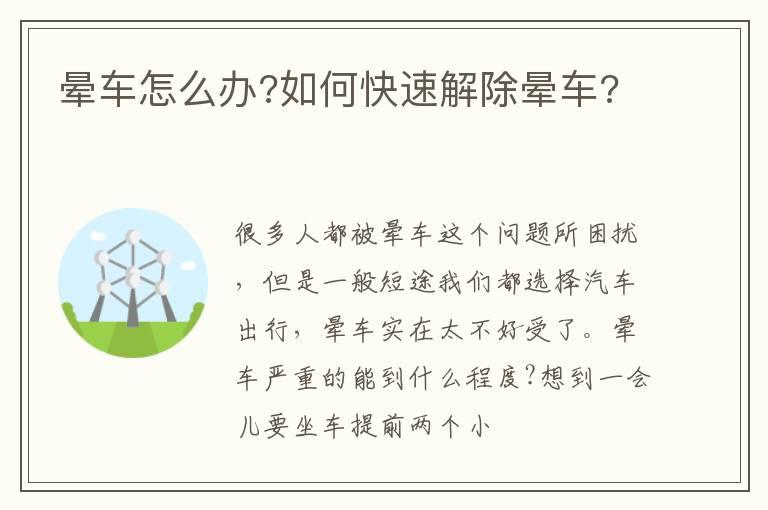 晕车怎么办?如何快速解除晕车?