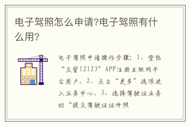 电子驾照怎么申请?电子驾照有什么用?
