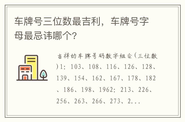 车牌号三位数最吉利，车牌号字母最忌讳哪个?