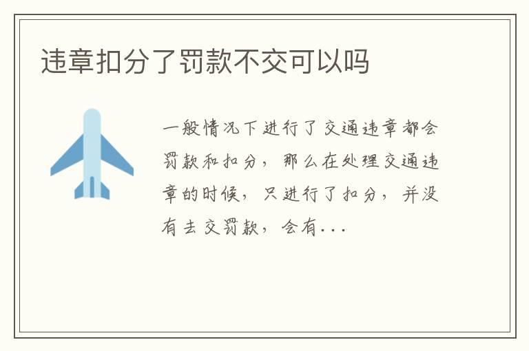 违章扣分了罚款不交可以吗