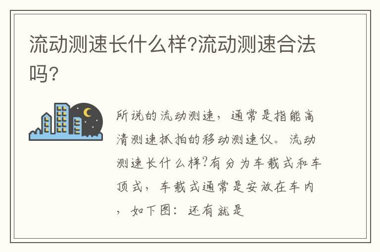 流动测速长什么样?流动测速合法吗?