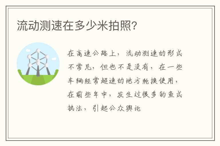流动测速在多少米拍照?