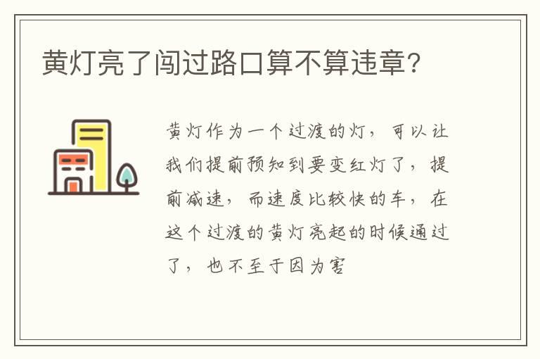 黄灯亮了闯过路口算不算违章?