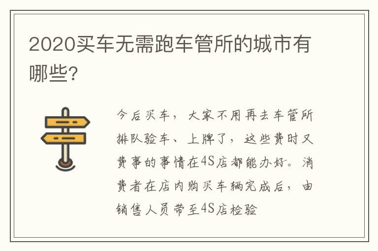 2020买车无需跑车管所的城市有哪些?