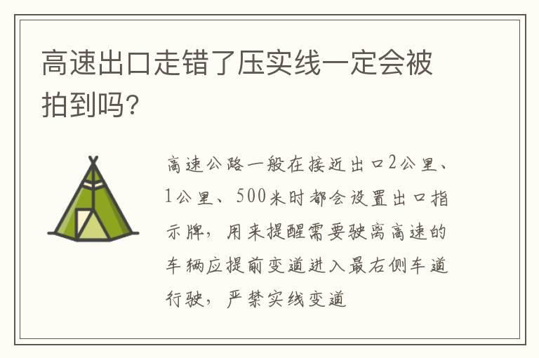 高速出口走错了压实线一定会被拍到吗?