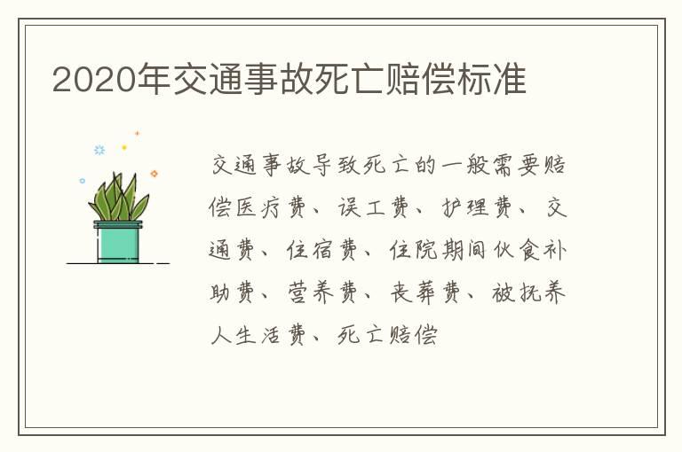2020年交通事故死亡赔偿标准