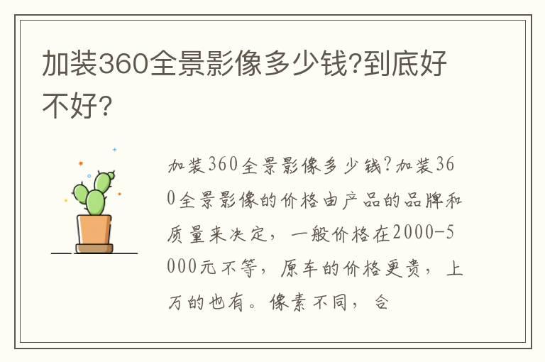加装360全景影像多少钱?到底好不好?