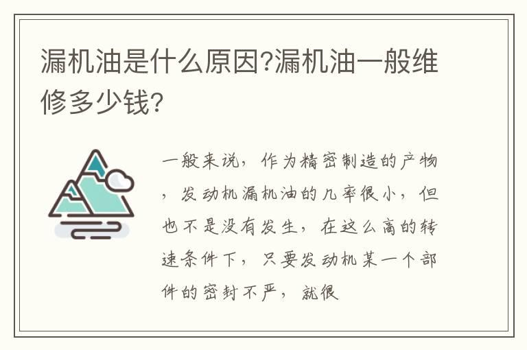 漏机油是什么原因?漏机油一般维修多少钱?