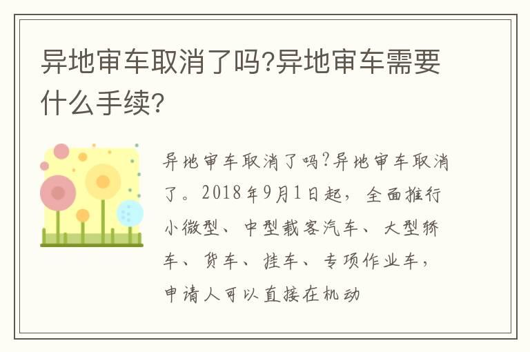 异地审车取消了吗?异地审车需要什么手续?