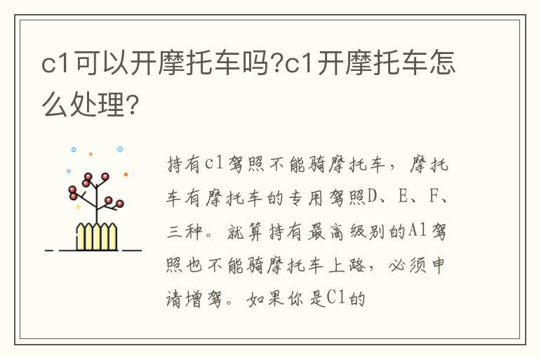 c1可以开摩托车吗?c1开摩托车怎么处理?
