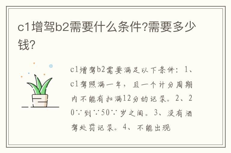 c1增驾b2需要什么条件?需要多少钱？