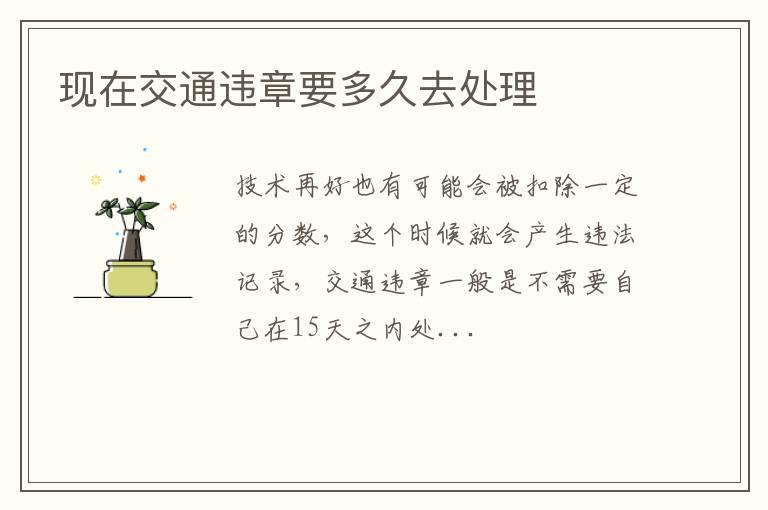 现在交通违章要多久去处理
