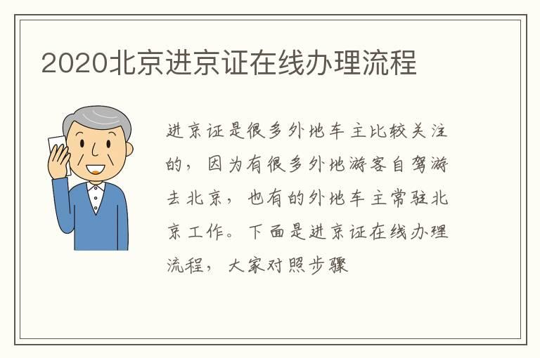 2020北京进京证在线办理流程