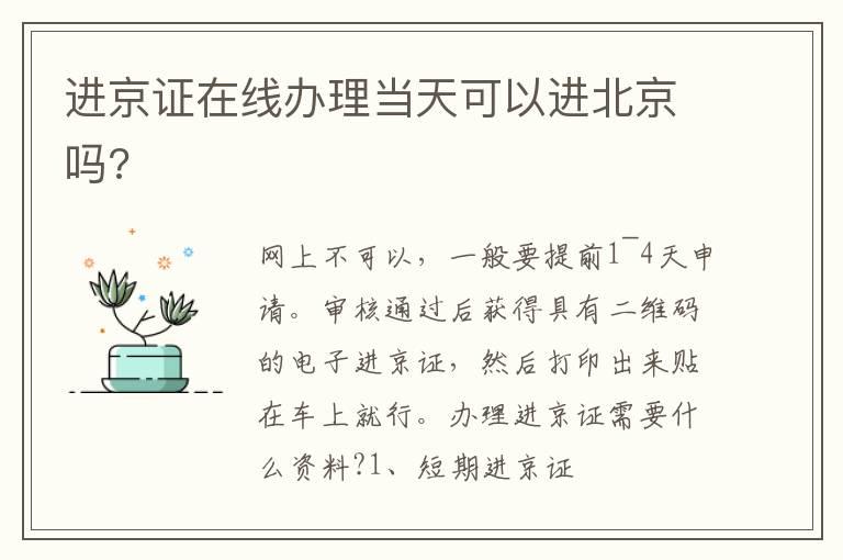 进京证在线办理当天可以进北京吗?