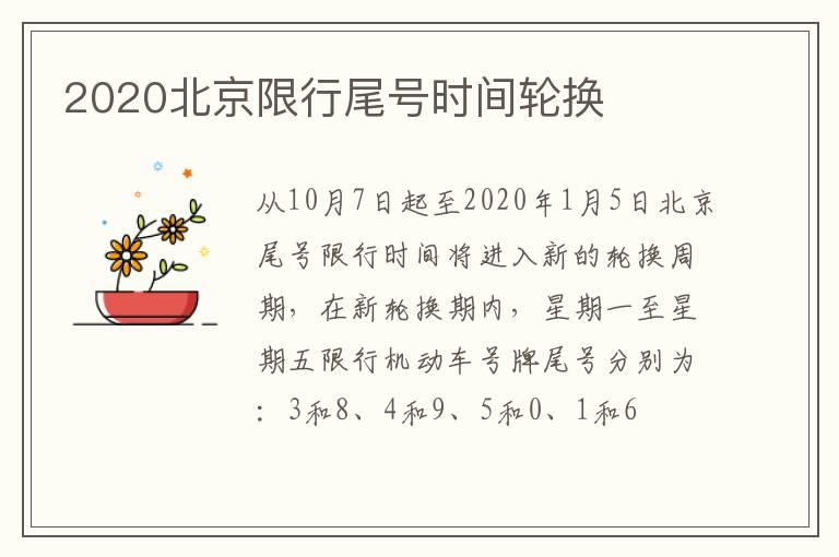2020北京限行尾号时间轮换