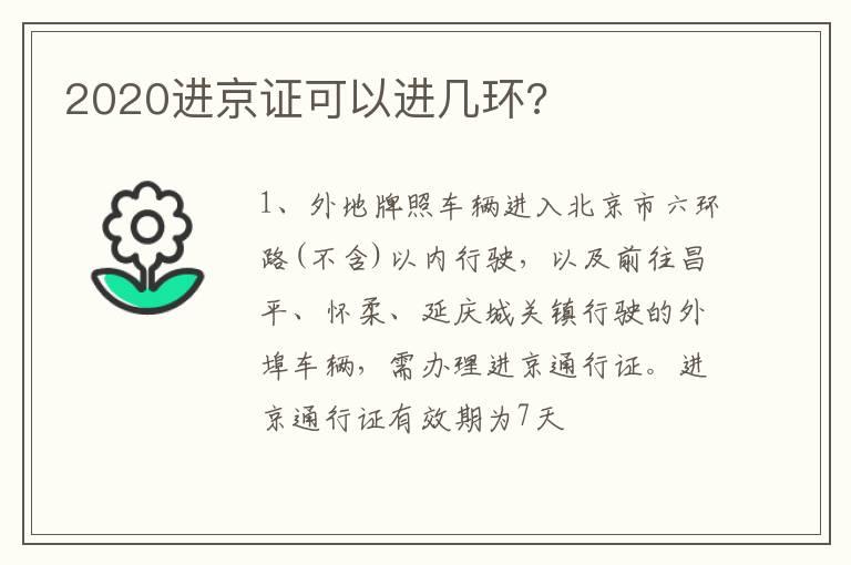 2020进京证可以进几环?