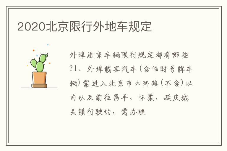 2020北京限行外地车规定