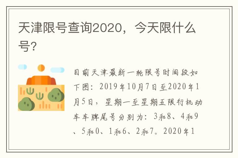 天津限号查询2020，今天限什么号?