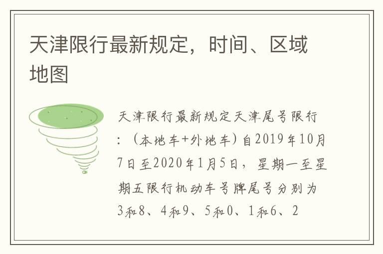 天津限行最新规定，时间、区域地图