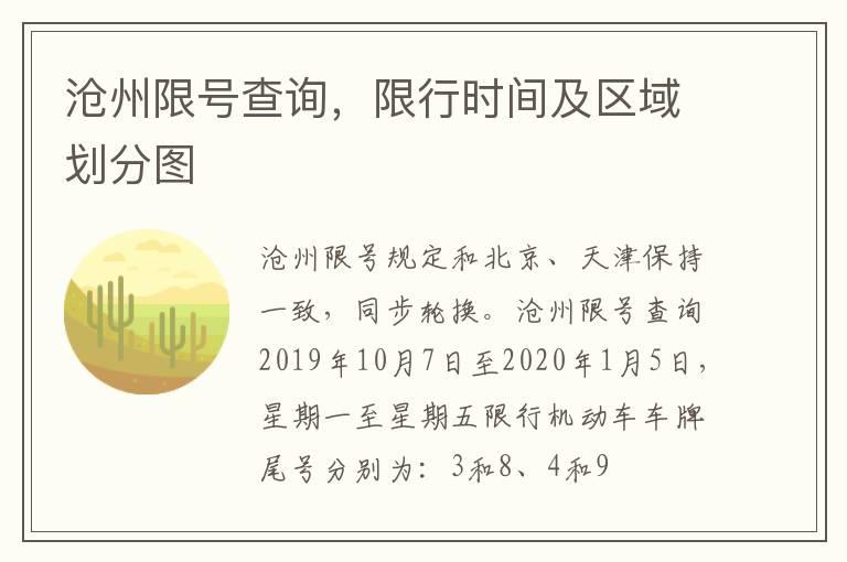沧州限号查询，限行时间及区域划分图