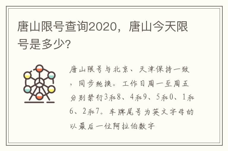 唐山限号查询2020，唐山今天限号是多少?
