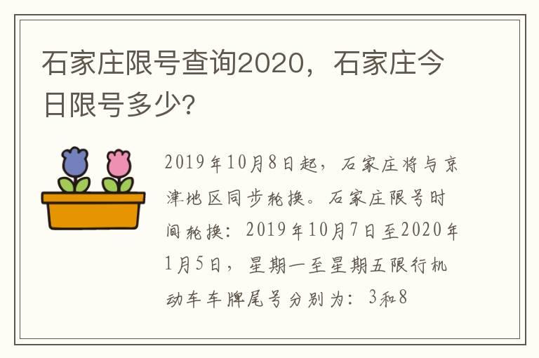 石家庄限号查询2020，石家庄今日限号多少?
