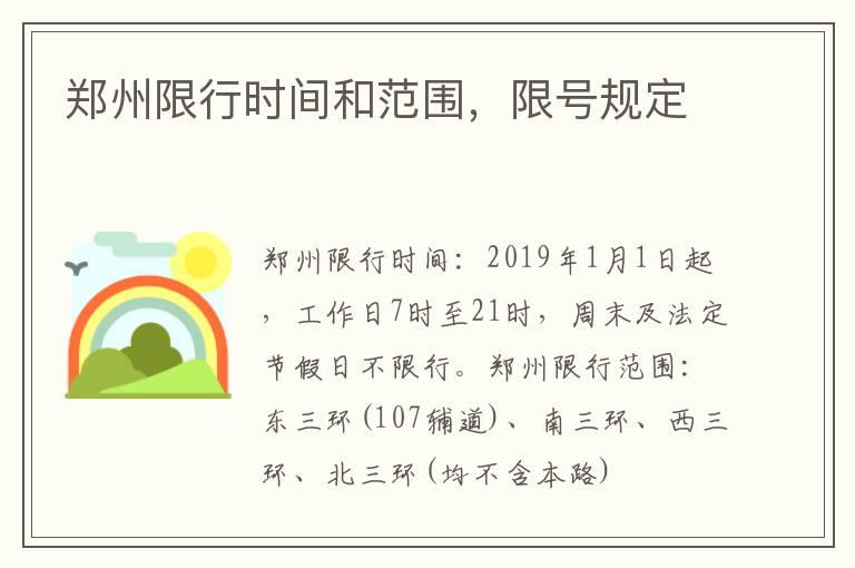 郑州限行时间和范围，限号规定