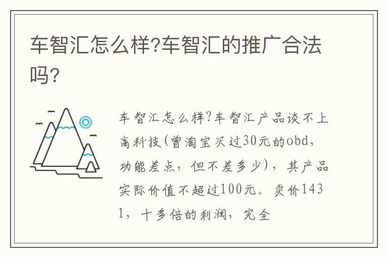 车智汇怎么样?车智汇的推广合法吗?