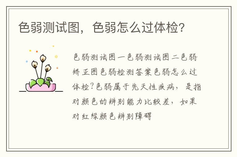色弱测试图，色弱怎么过体检?