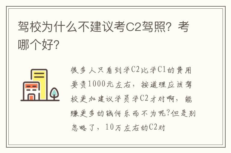 驾校为什么不建议考C2驾照？考哪个好？