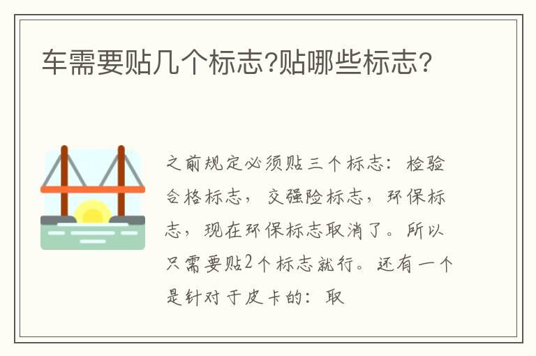 车需要贴几个标志?贴哪些标志?