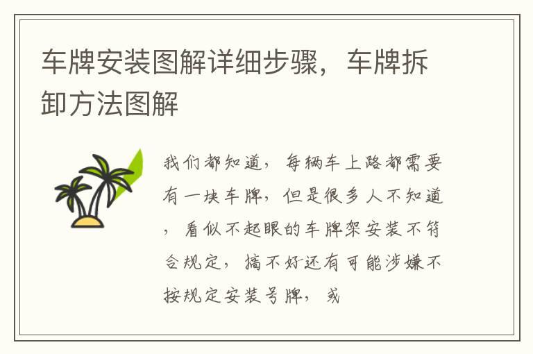 车牌安装图解详细步骤，车牌拆卸方法图解