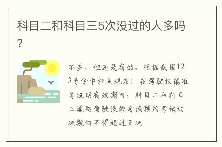科目二和科目三5次没过的人多吗?