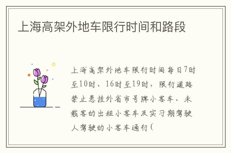 上海高架外地车限行时间和路段