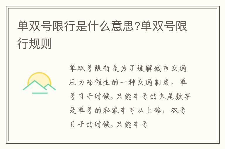单双号限行是什么意思?单双号限行规则