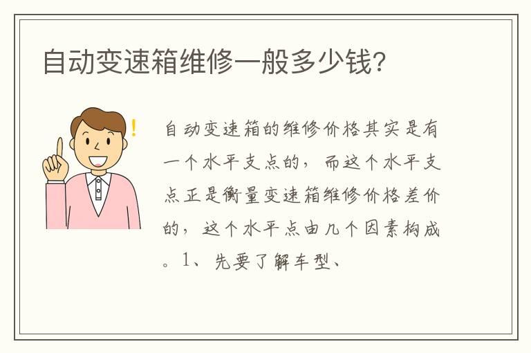 自动变速箱维修一般多少钱?