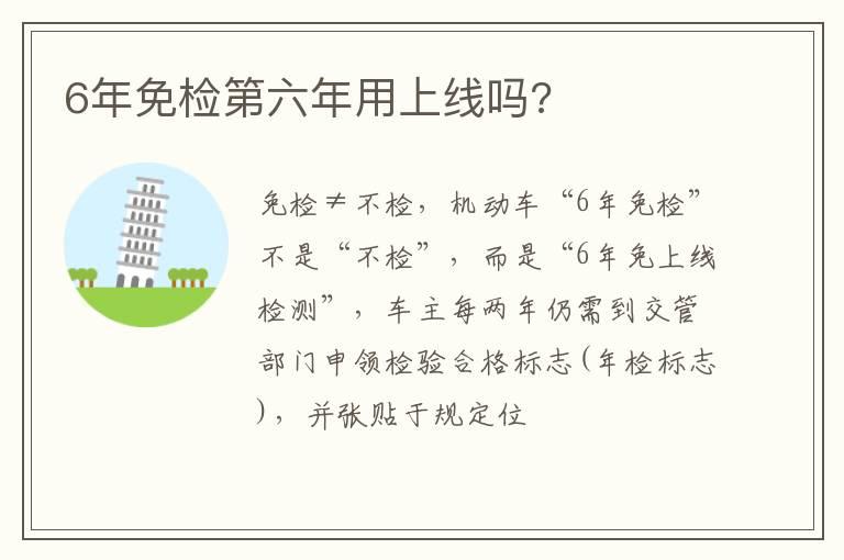 6年免检第六年用上线吗?