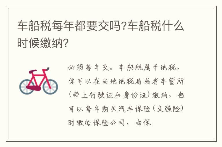 车船税每年都要交吗?车船税什么时候缴纳？